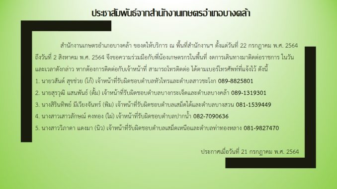 ประชาสัมพันธ์จากสำนักงานเกษตรอำเภอบางคล้า