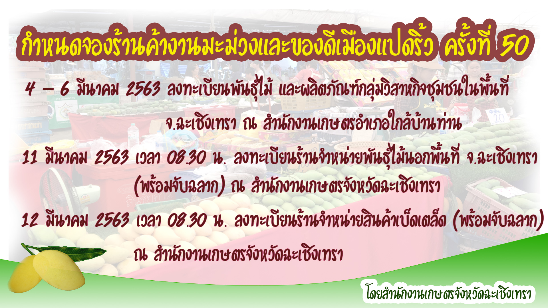 ประชาสัมพันธ์การรับสมัครร้านค้าร่วมจำหน่ายสินค้า ในงานมะม่วงและของดีเมืองแปดริ้ว ครั้งที่ 50