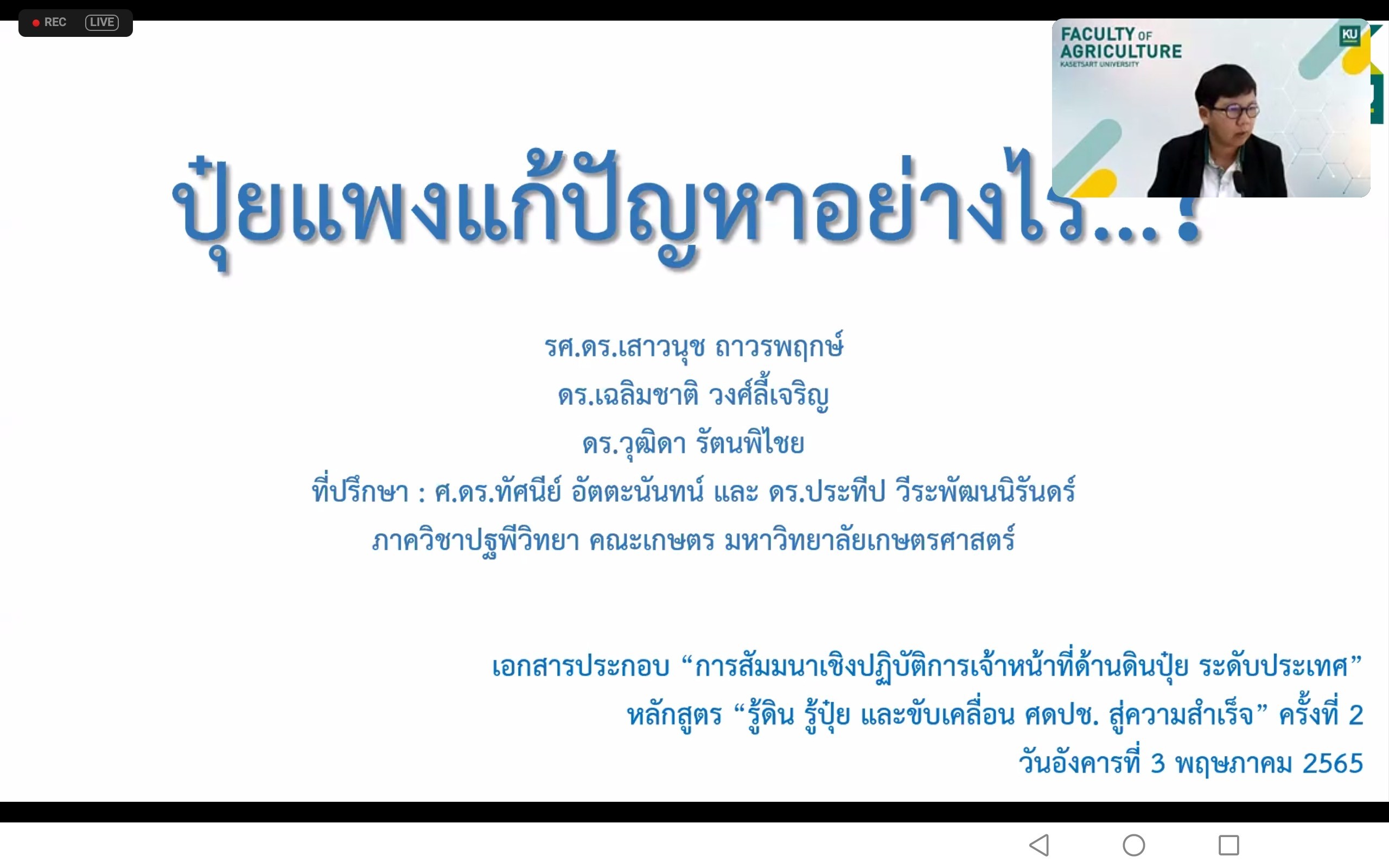 สัมมนาเชิงปฏิบัติการเจ้าหน้าที่ด้านดินปุ๋ย ระดับประเทศ “หลักสูตร รู้ดิน รู้ปุ๋ย และขับเคลื่อน ศดปช.สู่ความสำเร็จ” ครั้งที่ 2