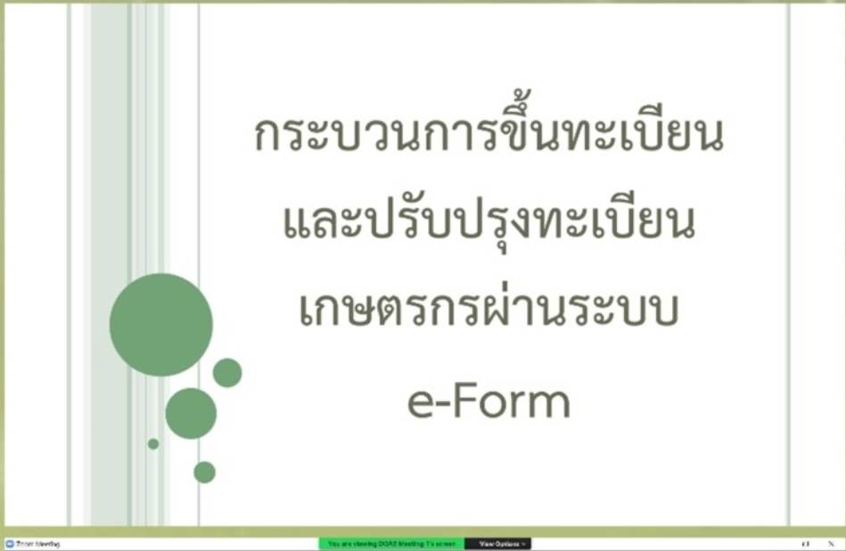 ร่วมรับฟังชี้แจงการใช้งานระบบกระบวนการขึ้นทะเบียนและปรับปรุงทะเบียนเกษตรกร ผ่านระบบ e-Form