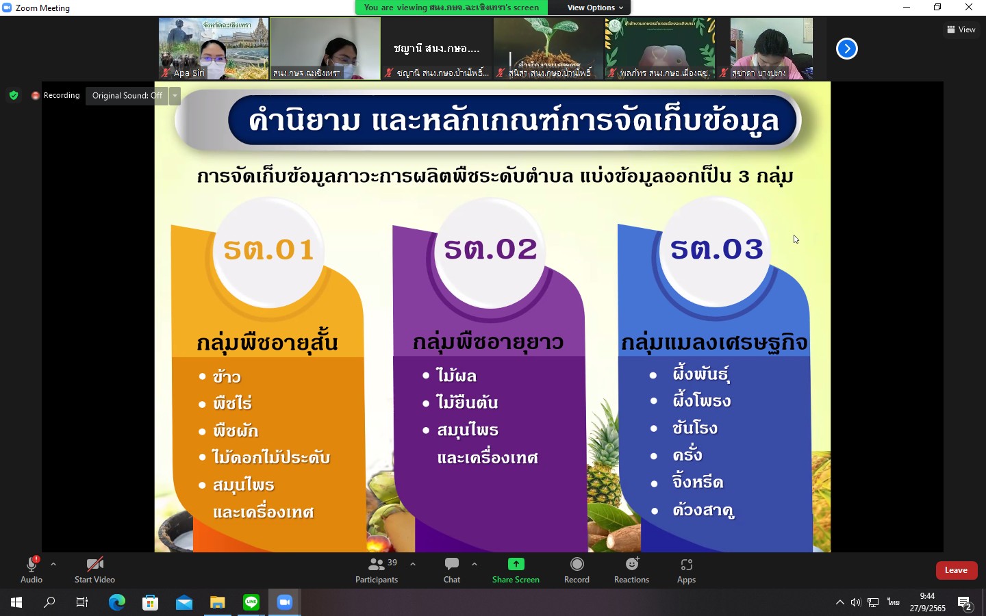 ร่วมประชุมทบทวนการจัดเก็บและบันทึกข้อมูลภาวะการผลิตพืชระดับตำบล (รต.)