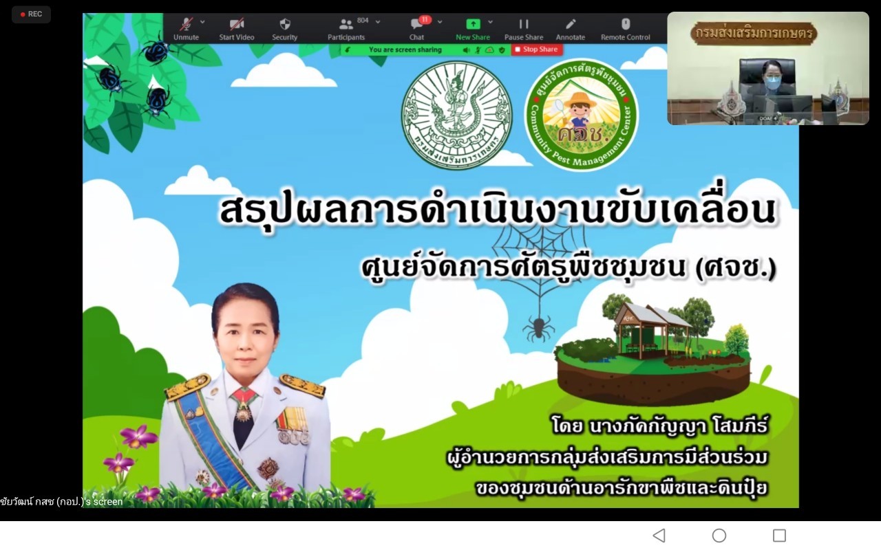ร่วมสัมมนาเจ้าหน้าที่อารักขาพืช(รูปแบบออนไลน์) ภายใต้โครงการศูนย์เรียนรู้การเพิ่มประสิทธิภาพการผลิตสินค้าเกษตร ปี 2565