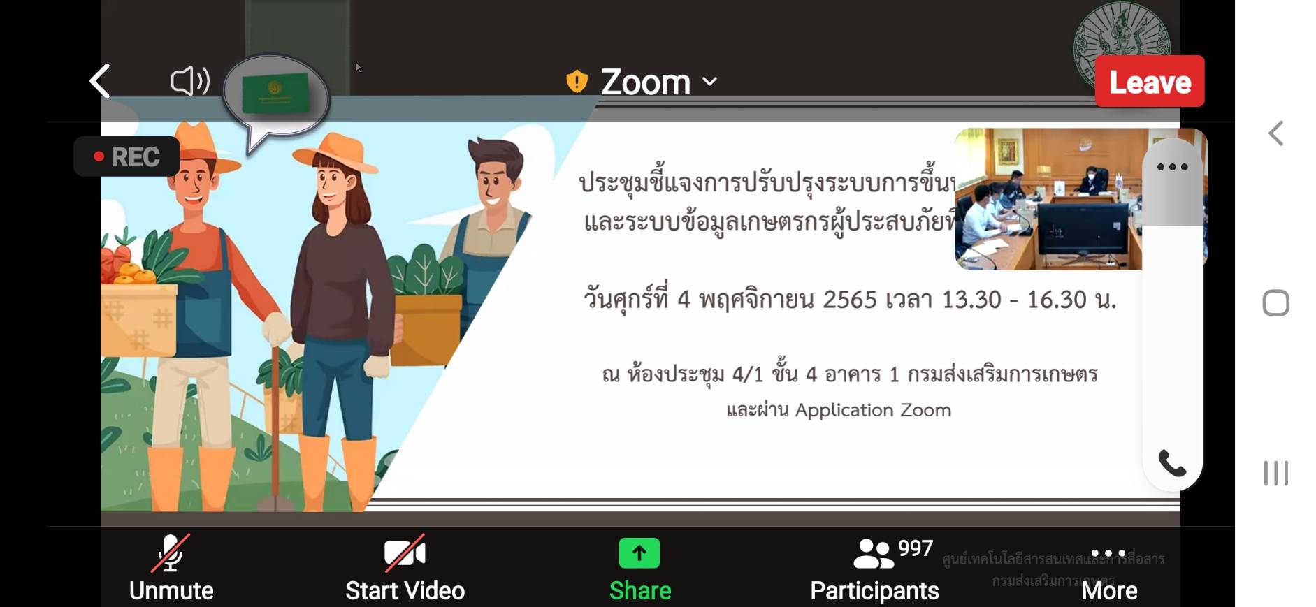ร่วมประชุมชี้แจงการปรับปรุงระบบโปรแกรมการขึ้นทะเบียนเกษตรกรและระบบการช่วยเหลือเกษตรกรผู้ประสบภัยพิบัติด้านการเกษตรอื่น (เกลือทะเล)