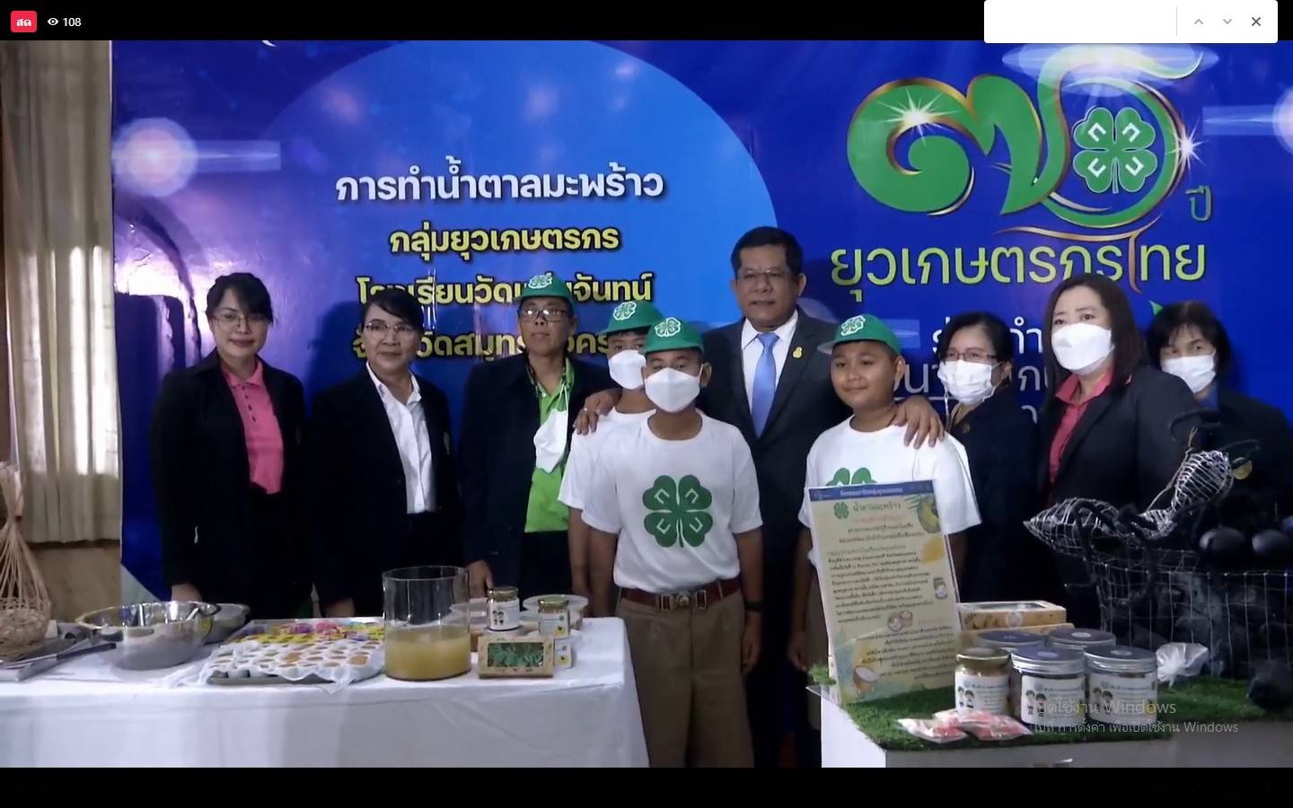 ร่วมรับฟังงาน วันยุวเกษตรกรโลก(Global 4-H Day)