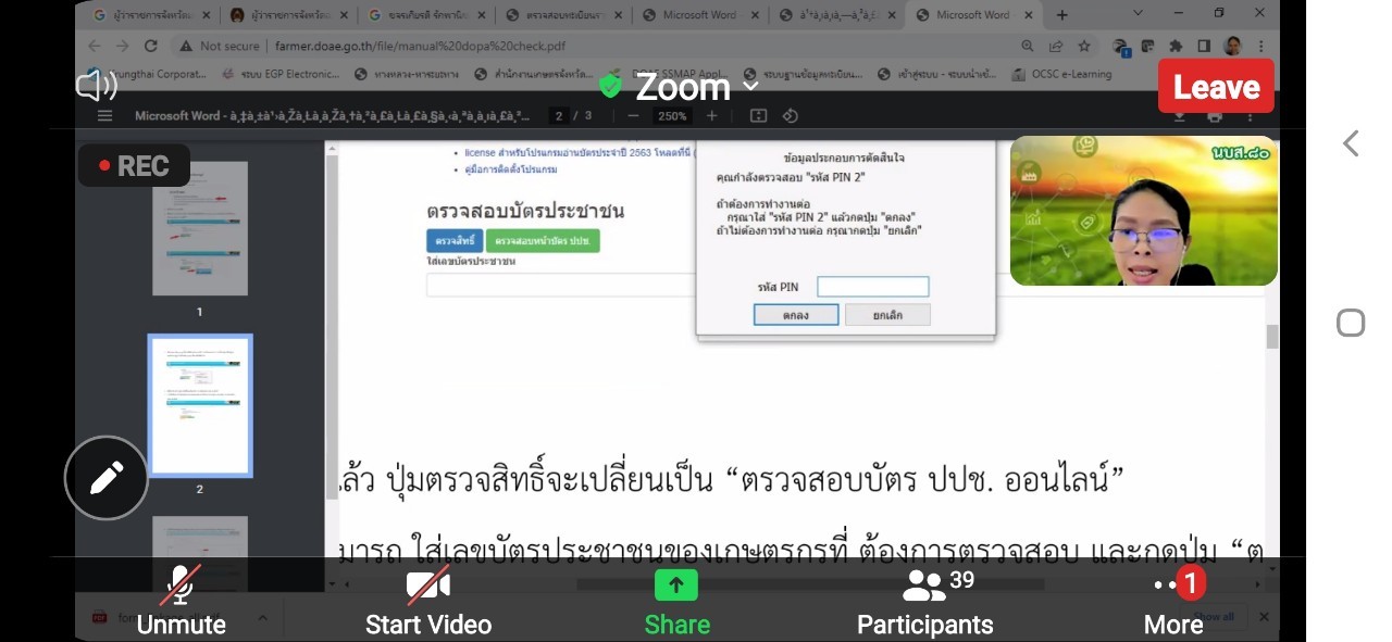 ร่วมรับฟังการประชุมชี้แจงการใช้งานระบบการขึ้นทะเบียนและปรับปรุงทะเบียนเกษตรกร
