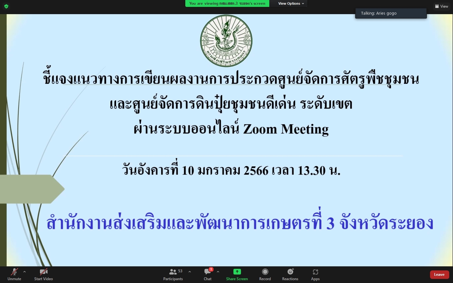 ร่วมรับฟังชี้แจงแนวทางการเขียนผลงานการประกวดศูนย์จัดการศัตรูพืชชุมชน และศูนย์จัดการดินปุ๋ยชุมชนดีเด่น ระดับเขต