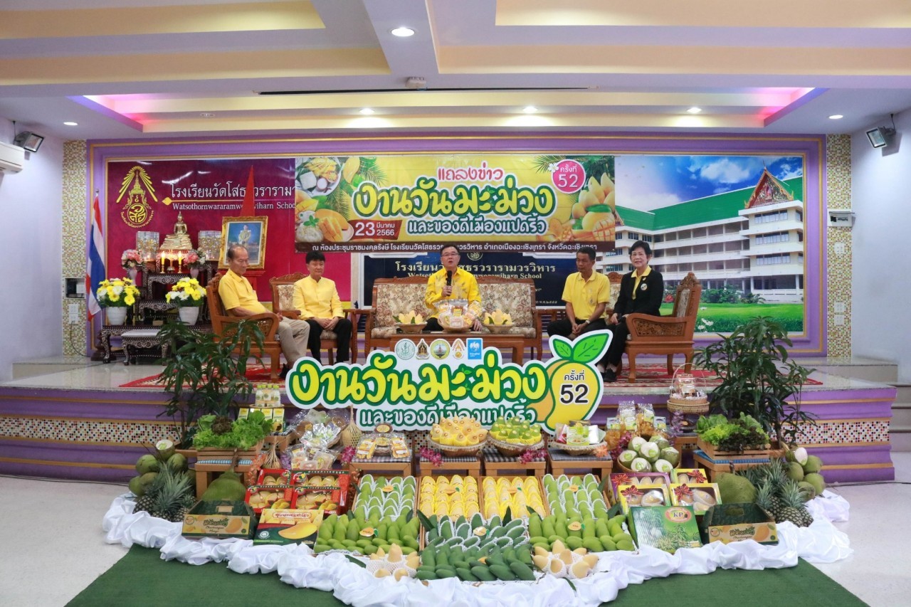 ร่วมงานแถลงข่าวการจัดงานวันมะม่วงและของดีเมืองแปดริ้วครั้งที่ 52 ประจำปี 2566