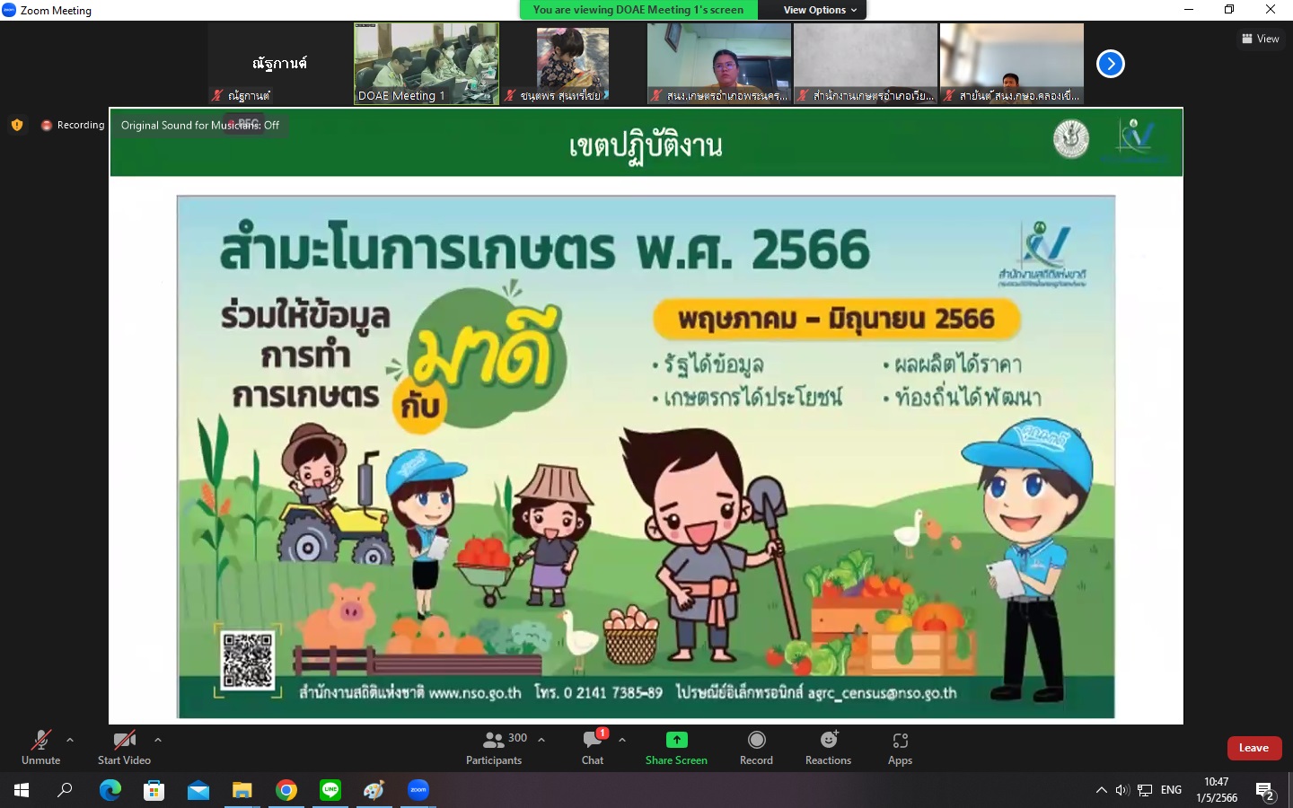 ร่วมรับฟังการอบรมชี้แจงโครงการสำมะโนการเกษตร พ.ศ. 2566 ระดับผู้ประสานงานในพื้นที่