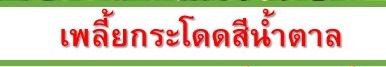 เพลี้ยกระโดดสีน้ำตาล
