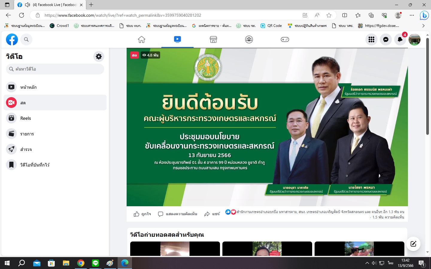 ร่วมรับฟังการมอบนโยบายขับเคลื่อนกระทรวงเกษตรและสหกรณ์