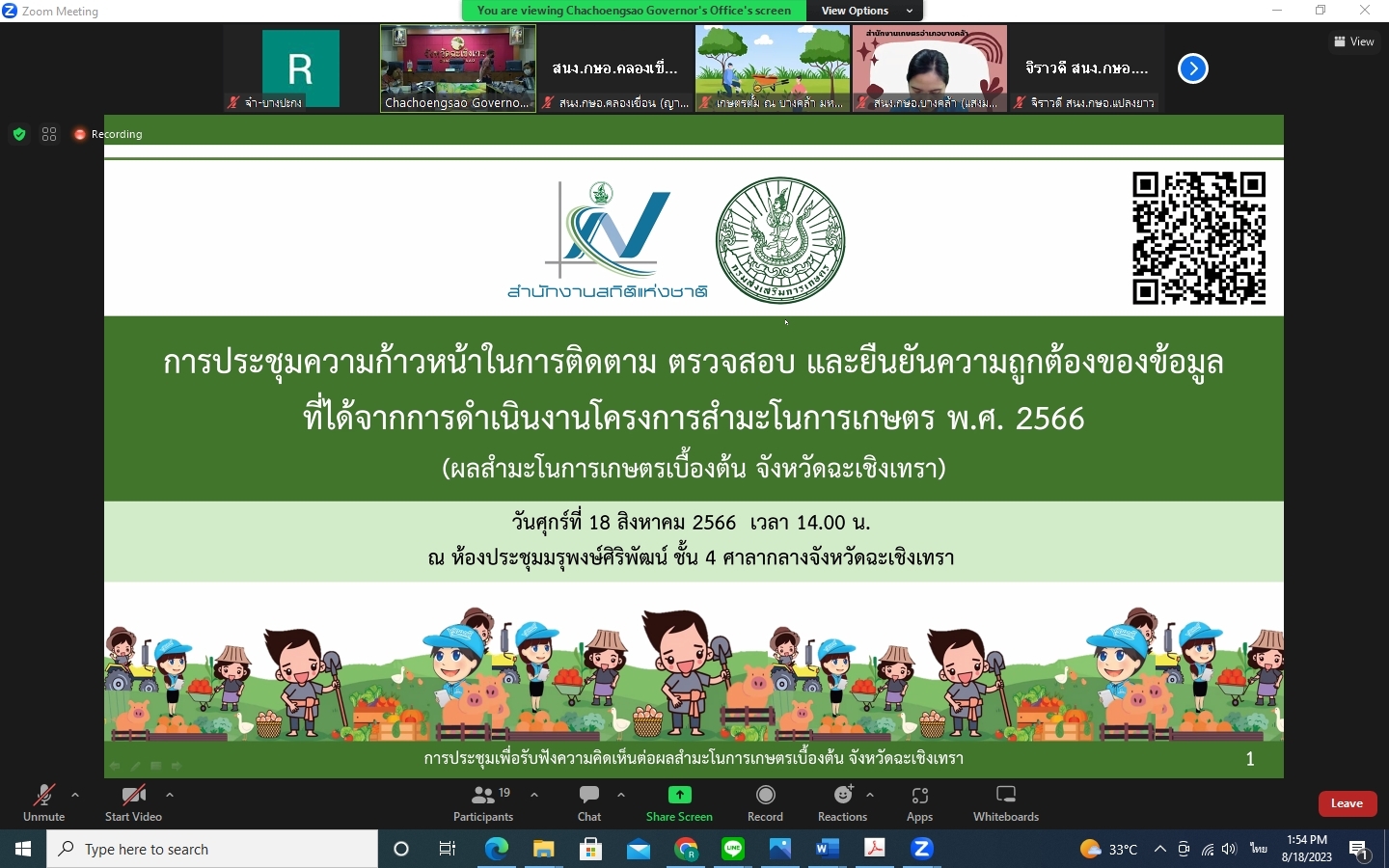 ร่วมรับฟังการประชุมรายงานความก้าวหน้าในการติดตามตรวจสอบและยืนยันความถูกต้องของข้อมูลที่ได้จากการดำเนินงานโครงการสำมะโนการเกษตร พ.ศ. 2566 จังหวัดฉะเชิงเทรา (ผลสำมะโนการเกษตรเบื้องต้น)