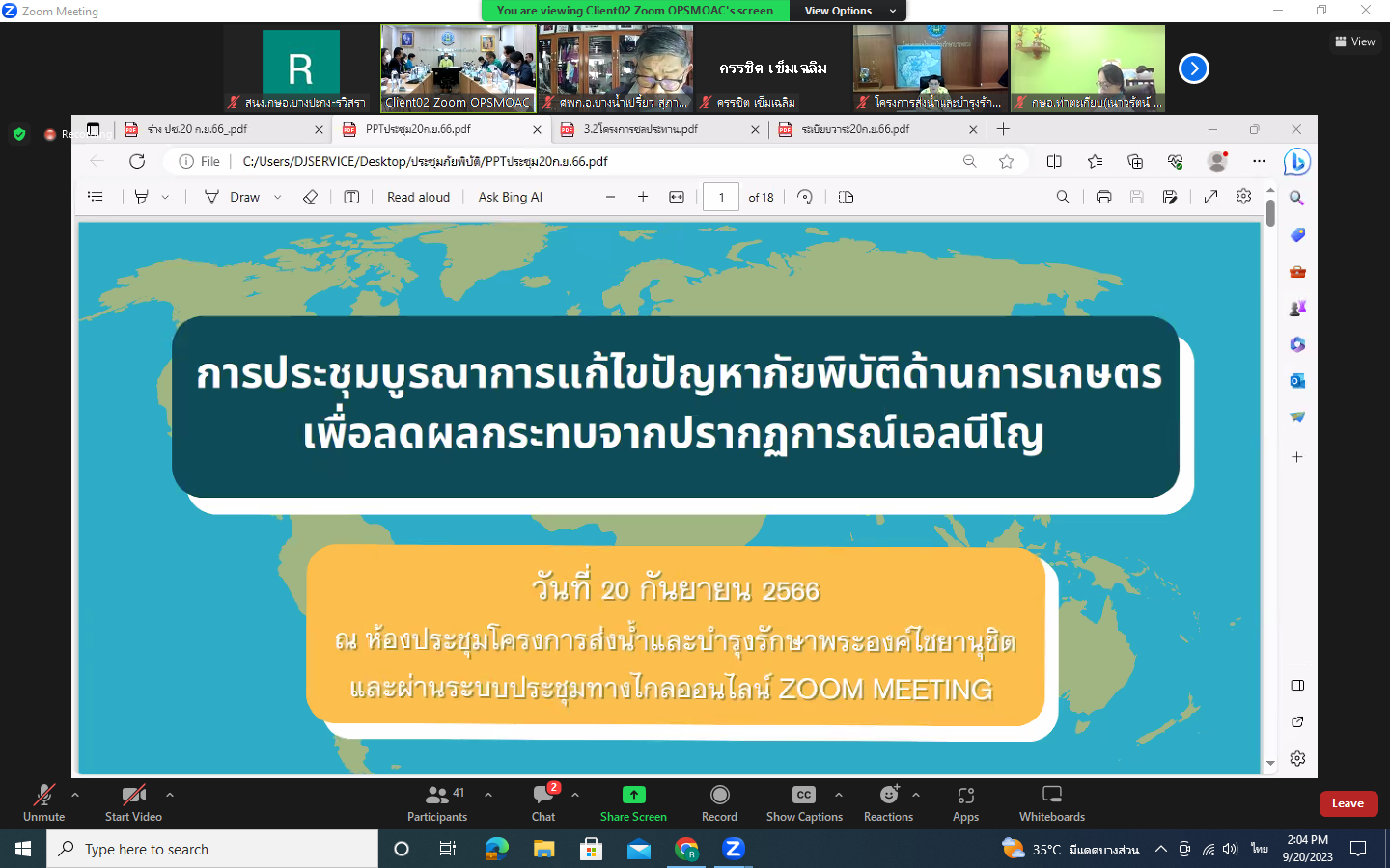 ร่วมการประชุมบูรณาการแก้ไขปัญหาภัยพิบัติด้านการเกษตรเพื่อลดผลกระทบจากปรากฏการณ์เอลนีโญ