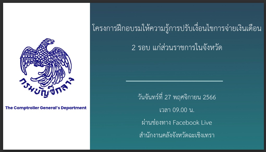 ร่วมรับฟังการให้ความรู้การปรับเงื่อนไขการจ่ายเงินเดือน 2 รอบ