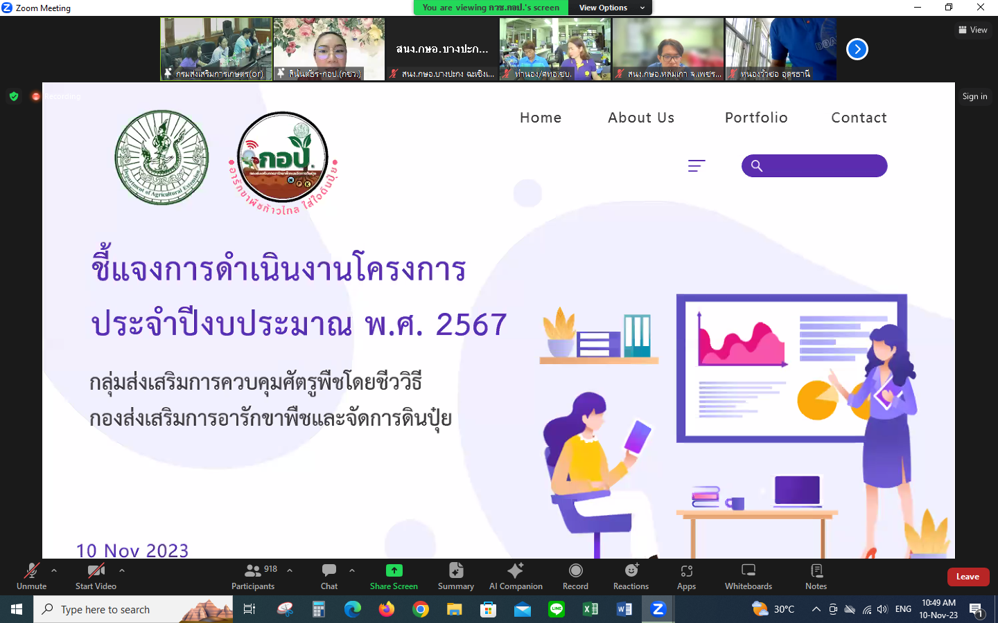ร่วมสัมมนาเจ้าหน้าที่ผู้รับผิดชอบงานศูนย์จัดการศัตรูพืชชุมชน (ออนไลน์) ปีงบประมาณ 2567